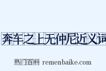 奔车之上无仲尼近义词是什么意思的图片
